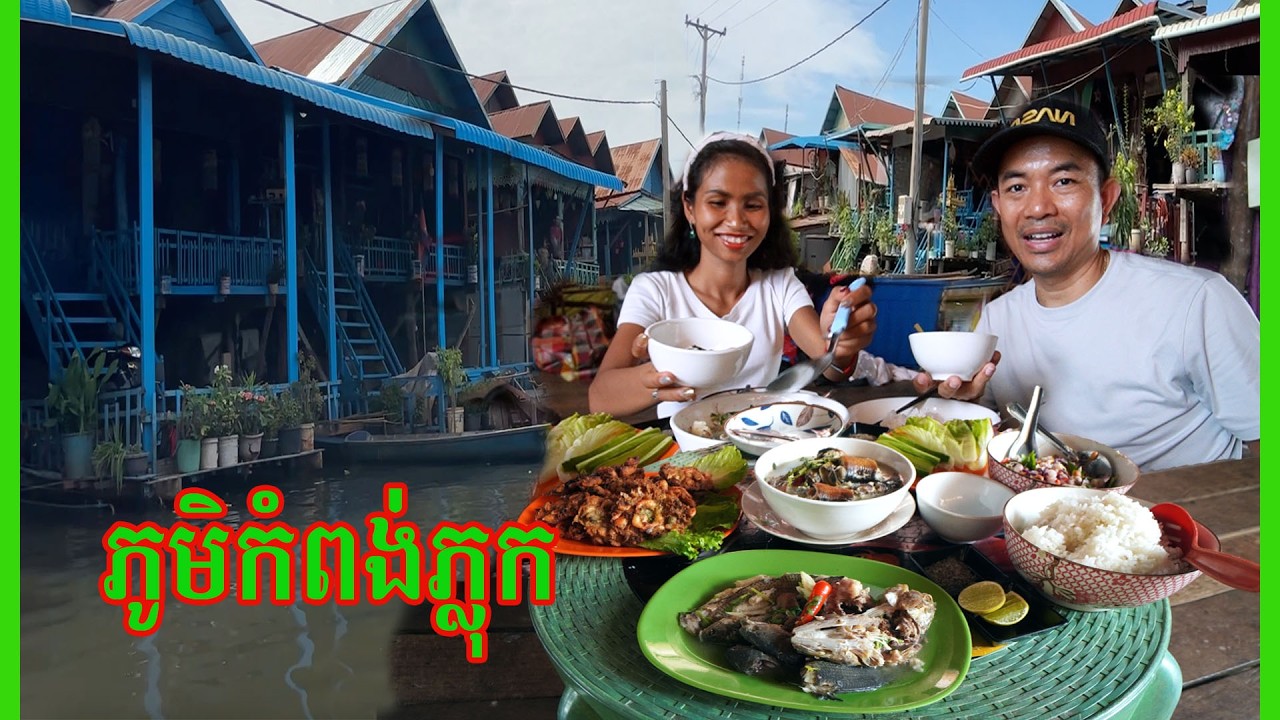 ភូមិកំពង់ភ្លុក ១ថ្ងៃពេញនៅទីនោះ ទស្សនាភូមិលិចទឹក របៀបចំអិនម្ហូបអ្នកទន្លេសាប ជិះទូកអុំកំសាន្តព្រៃគុប