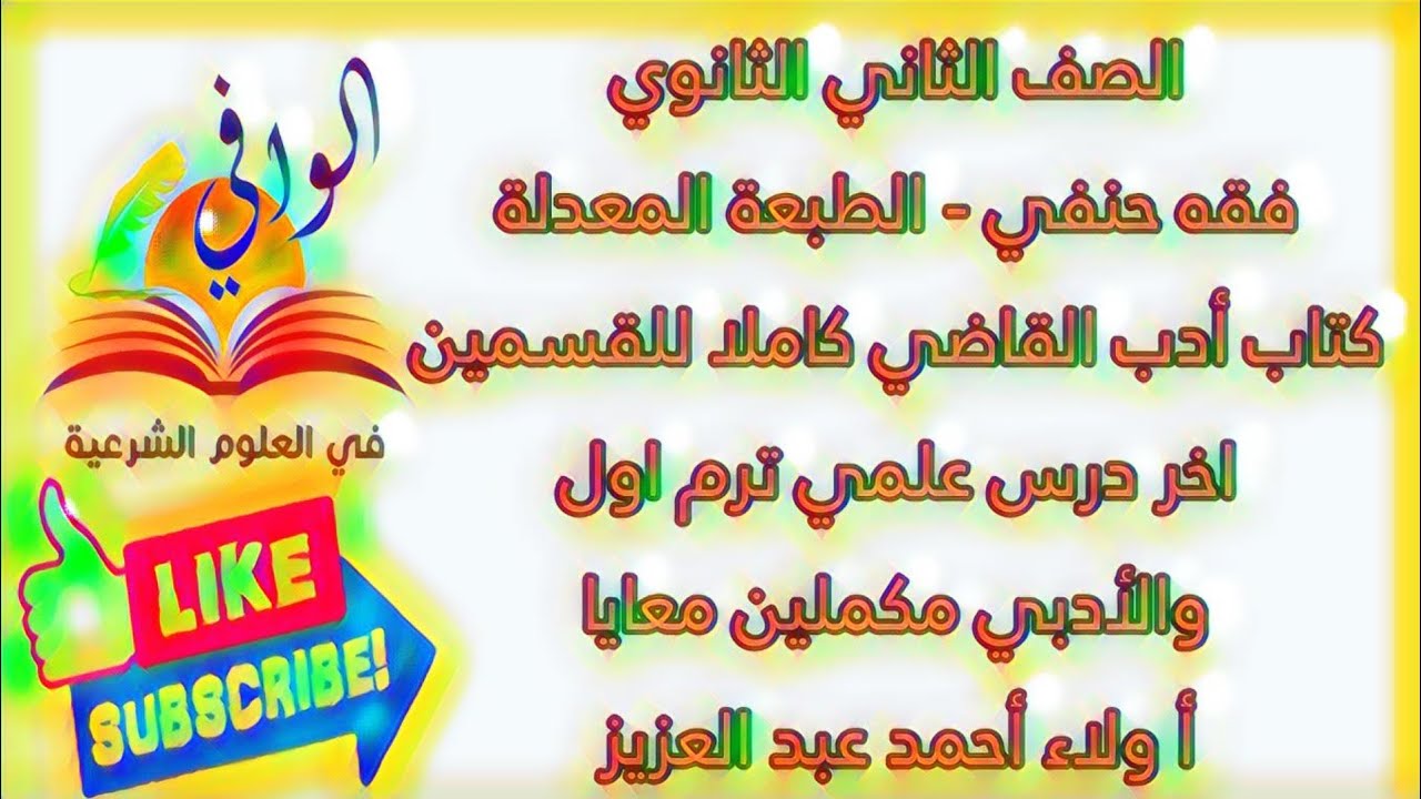 فقه حنفي - كتاب ادب القاضي - الصف الثاني الثانوي