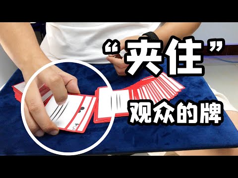 夹住观众的牌｜简单魔术教学｜新手向