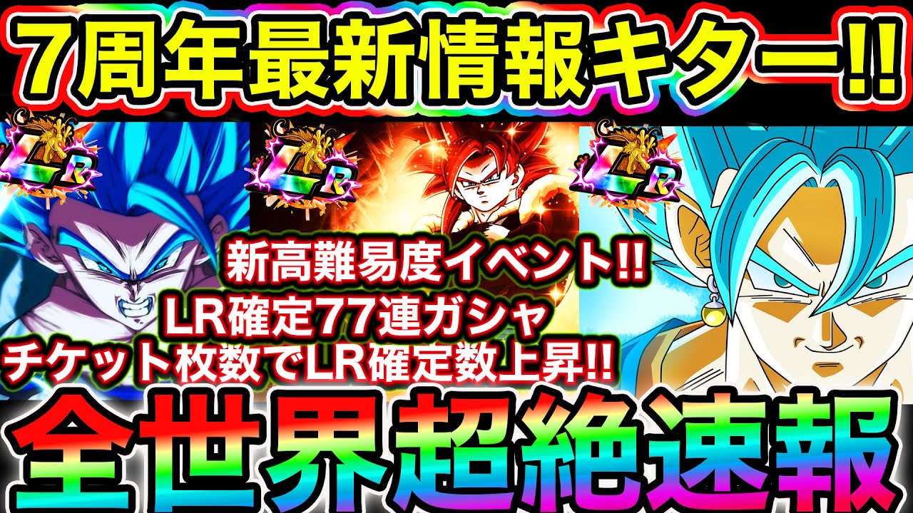 ドッカンバトル 7周年リーク情報キター 史上初のlr確定数上昇ガシャ 高難易度イベントなどなど最新情報4つ確認していきましょう Dokkan Battle Youtube
