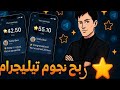 أفضل طريقة لربح نجوم تليجرام مجانا    ثغرة نجوم تلجرام     
