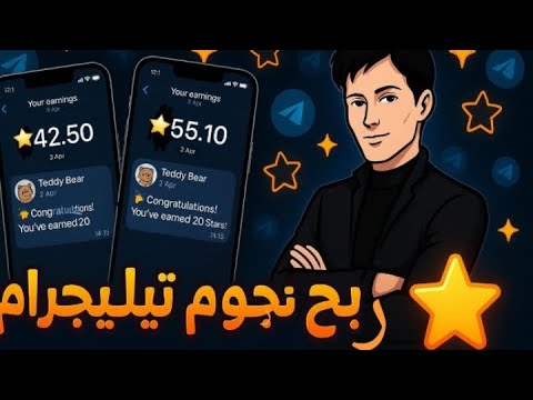 أفضل طريقة لربح نجوم تليجرام مجانا ثغرة نجوم تلجرام 2025