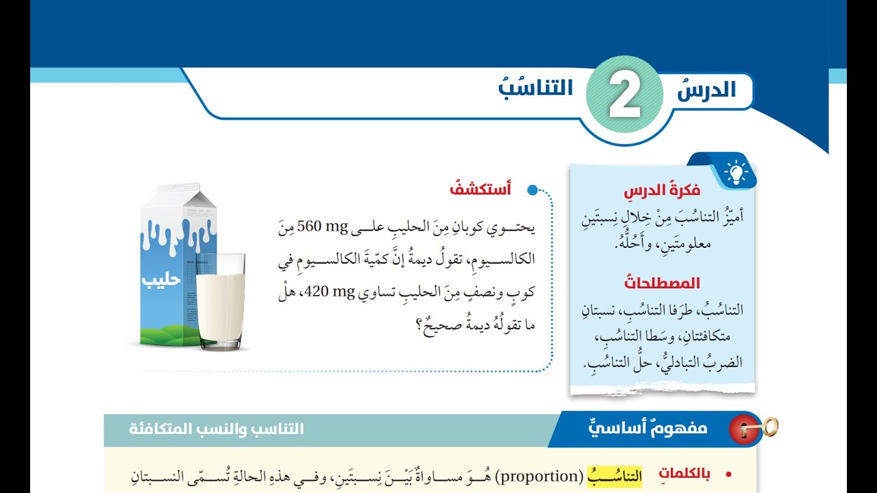 (4) شرح درس التناسب الصف السابع  المنهاج الاردني