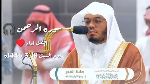 "سورة الرحمن كاملة بصوت خاشع يهز القلوب | تلاوة تهدي القلوب وتشرح الصدور"