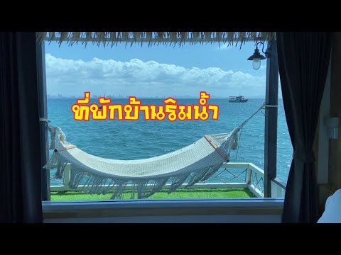 Ep.4 รีวิวที่พักบ้านริมน้ำที่เกาะล้านห้อง08 สุดยอดวิวสวย || ช่างเปิ้ล || เที่ยวทะเล || เกาะล้าน ||