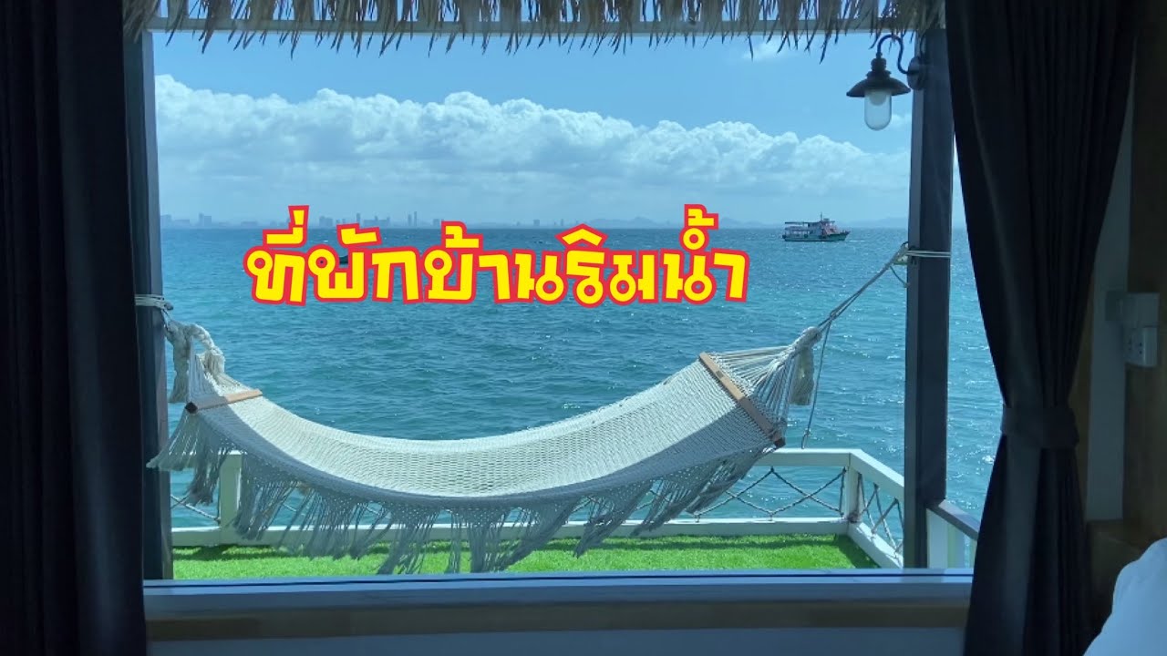 Ep.4 รีวิวที่พักบ้านริมน้ำที่เกาะล้านห้อง08 สุดยอดวิวสวย || ช่างเปิ้ล ||  เที่ยวทะเล || เกาะล้าน || - Youtube