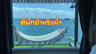 Ep.4 รีวิวที่พักบ้านริมน้ำที่เกาะล้านห้อง08 สุดยอดวิวสวย || ช่างเปิ้ล || เที่ยวทะเล || เกาะล้าน ||