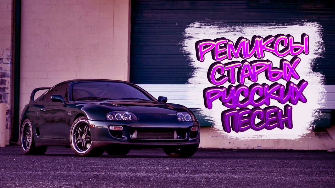 10 ремиксов на старые русские песни с басами(качающие) - YouTube