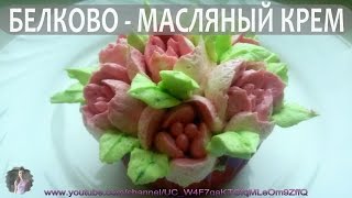 Белково масляный КРЕМ для украшения торта 