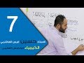 الكيمياء - للخامس العلمي - الفصل الثاني - الحلقة السابعة 7