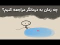 اگر این نشانه ها رو دارید وقتشه به درمانگر مراجعه کنید 