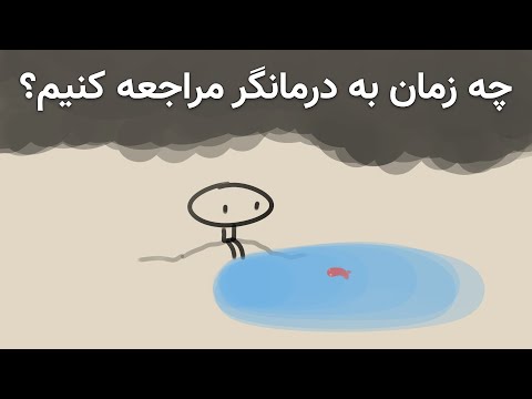 تصویری: آیا درمانگر برای من مفید است؟