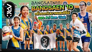 Bangsaen 10 ครั้งแรกในบางแสนซีรี่ย์ของ Ari Run Club | Ari Run Club EP.28