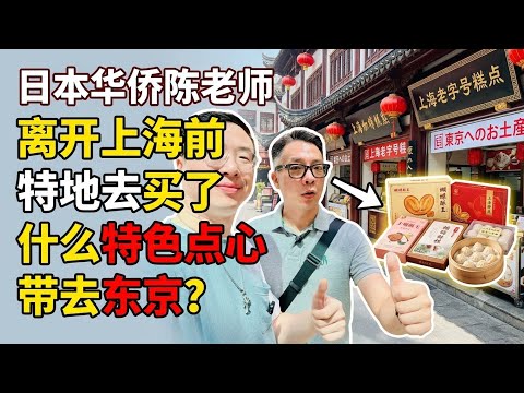 日本华侨陈老师离开上海前，特地去买了什么特色点心带去东京？