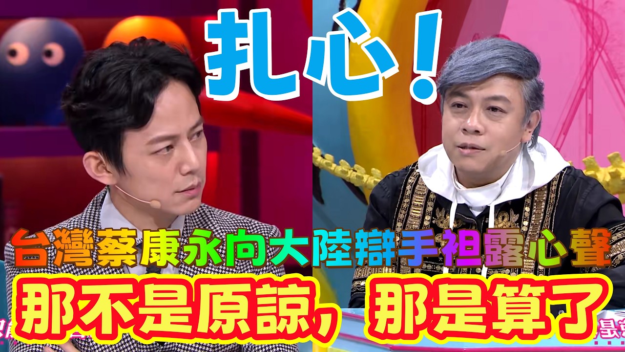 【奇葩说4】吃瓜前線！為了比分蔡康永自爆最痛往事，全場吃瓜，原來台灣第一主持還有這麼一段故事。#奇葩说 #蔡康永 #脱口秀