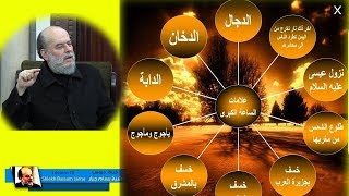 علامات الساعة الكبرى السلسلة كاملة | الشيخ بسام جرار