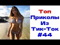 ЛУЧШИЕ ПРИКОЛЫ ИЗ ТИК ТОК 😎 Я РЖАЛ ДО СЛЕЗ 2022 😎ВЗРОСЛЫЙ ЮМОР#44