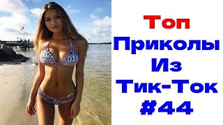 ЛУЧШИЕ ПРИКОЛЫ ИЗ ТИК ТОК 😎 Я РЖАЛ ДО СЛЕЗ 2022 😎ВЗРОСЛЫЙ ЮМОР#44