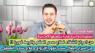 علاج اعجازي وفوري للسعادة الزوجية | ابطال وعلاج سحر العقم وسحر النفور بين الازواج وسحر الربط الزوجي