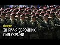 Урочистості до 30-річчя Збройних Сил України | Наживо