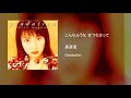 奥菜恵 - こんなふうな せつなさって