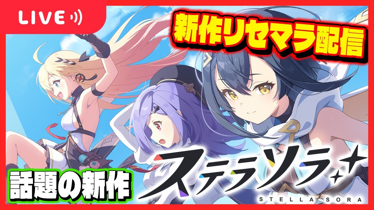 ステラソラ】覇権ゲーのリセマラ攻略配信をする【StellaSora】 - YouTube