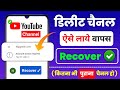 How to Back Delete YouTube Channel | YouTube channel vapas kais lae | YouTube channel Recover