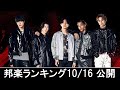 邦楽ランキング2024年10月21日第4週 最新邦楽 ヒット チャート 2024 Top MV Jpop 2024今週の総合ソング・チャート“JAPAN HOT100”16/10公開