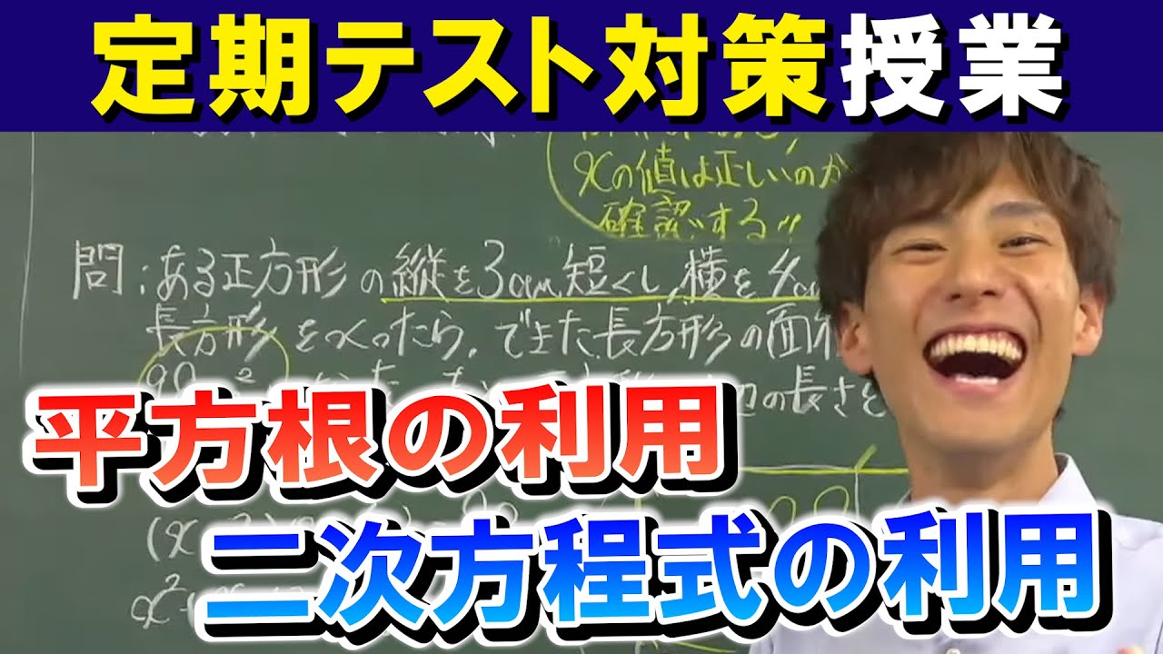 【定期テスト対策】の授業！中３「平方根の利用」「二次方程式の利用」」