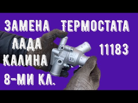 Замена Термостата Лада Калина 8-ми кл ВАЗ 1118