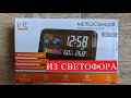 Метеостанция из СВЕТОФОРА irit IR-708