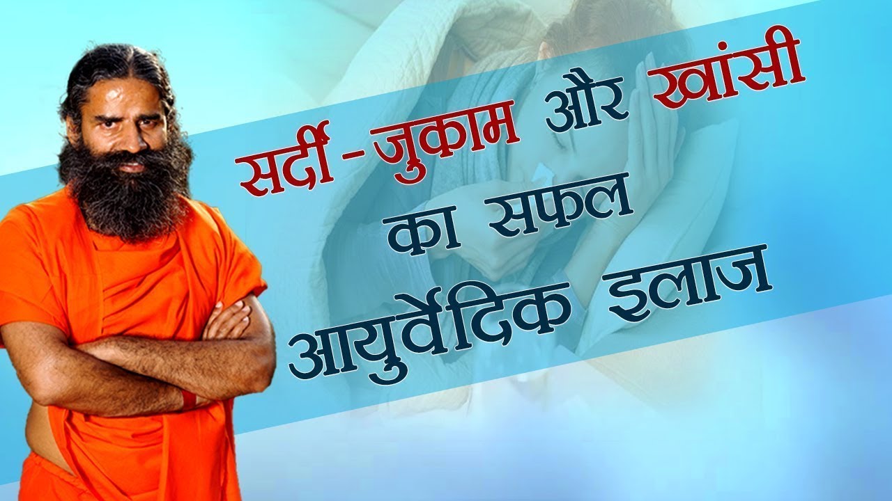 Home Remedies To Get Instant Relief From Cold and Cough      Swami Ramdev