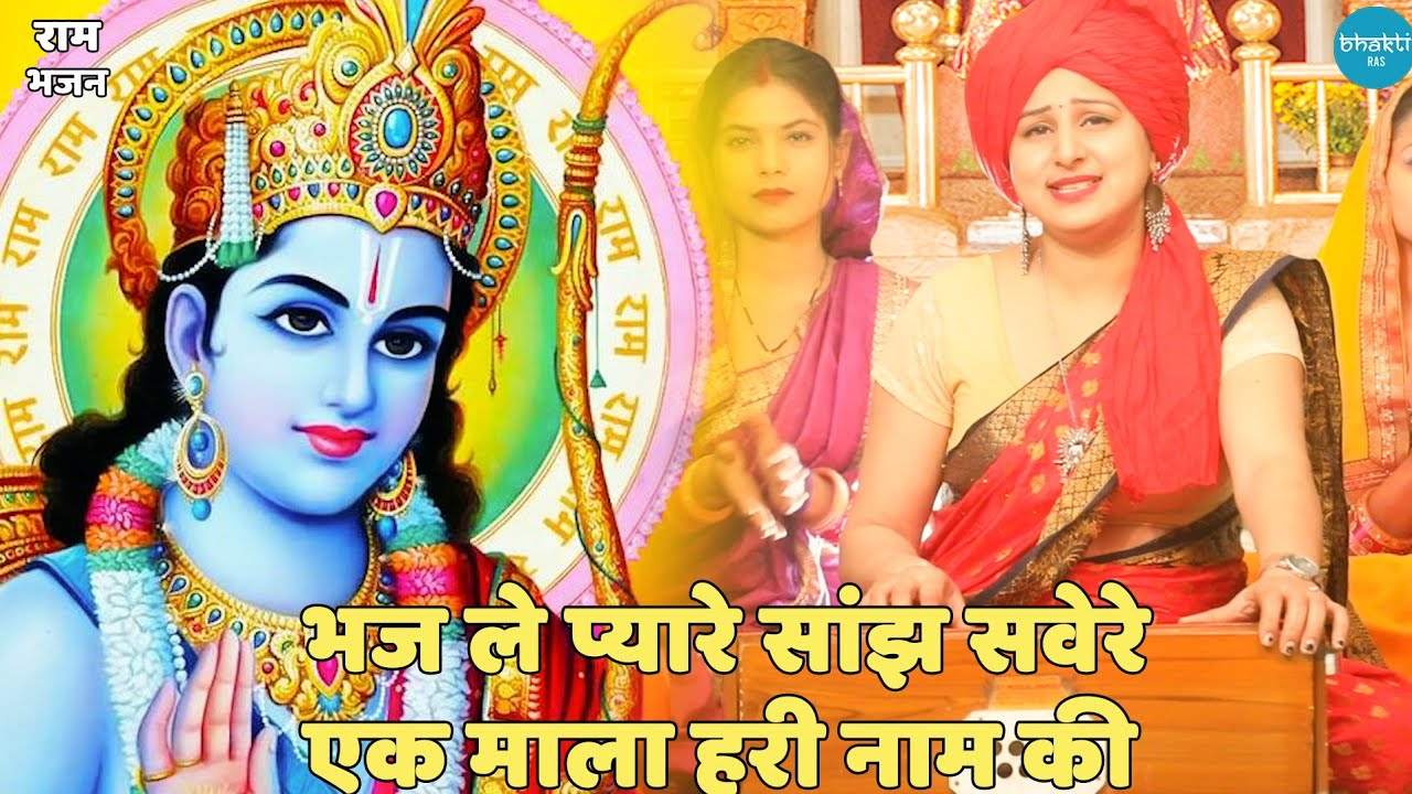 राम भजन || भज ले प्यारे शान सेवर एक माला हरी नाम की || Bhaj Le pyare Sham savere ek Mala Hari Naam