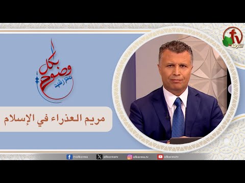 Let's Be Clear ,Virgin Mary in Islam (248) | بكل وضوح,مريم العذراء في الإسلام (248)