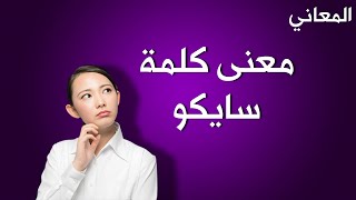 معنى كلمة سايكو في السوشيال ميديا