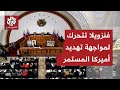 أولى جلسات البرلمان الفنزويلي بعد اختطاف مادورو ما الذي تخطط له الحكومة 