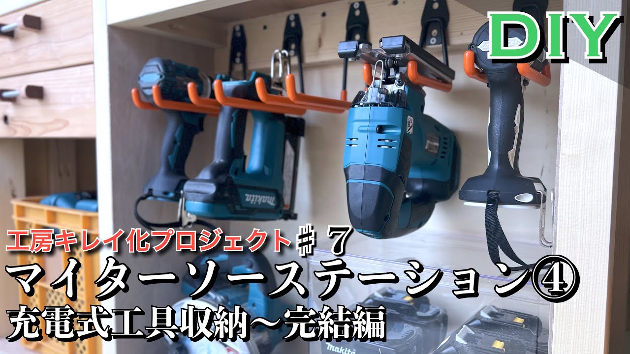 【ある日のDIY】マイターソーステーションをDIY④／電動工具の収納〜完成／Build a basic mobile miter saw  station ④