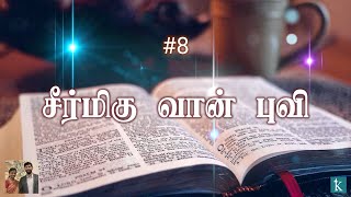 #08 சீர்மிகு வான்புவி | Seerumihu Vaan Puvi | Kristhava Keerthanaihal