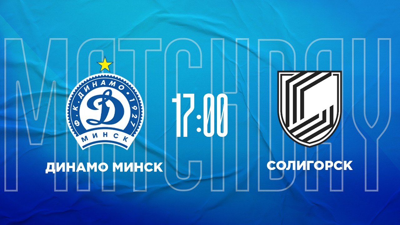 Динамо-Минск - Солигорск | Контрольный матч