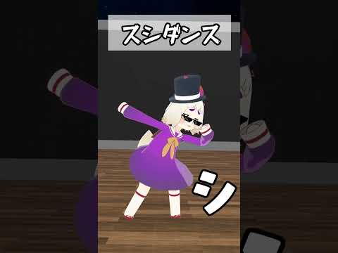 【VRChat】すっすっすっす【スシダンス】#shorts #vrchat #vtuber #踊ってみた #スシダンス