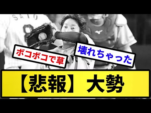 【悲報】大勢【反応集】【プロ野球反応集】【2chスレ】【5chスレ】