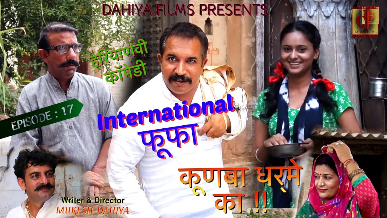KUNBA DHARME KA | Episode 17 : International फूफा | Superhit Comedy | DAHIYA FILMS