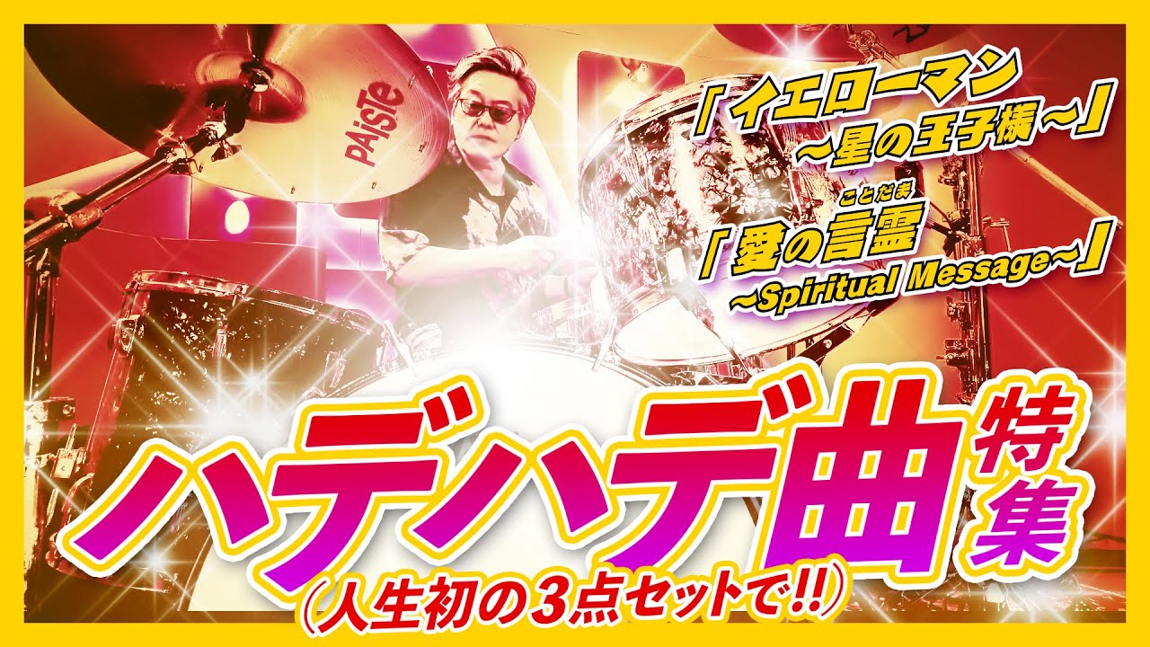 サザンオールスターズ『イエローマン～星の王子様～』から考える90年代