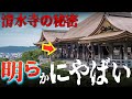 清水寺に違和感…。隠された解明されていない謎や逸話について…。