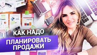 Как грамотно составить план продаж? Увеличение продаж за счет правильного планирования // 18+