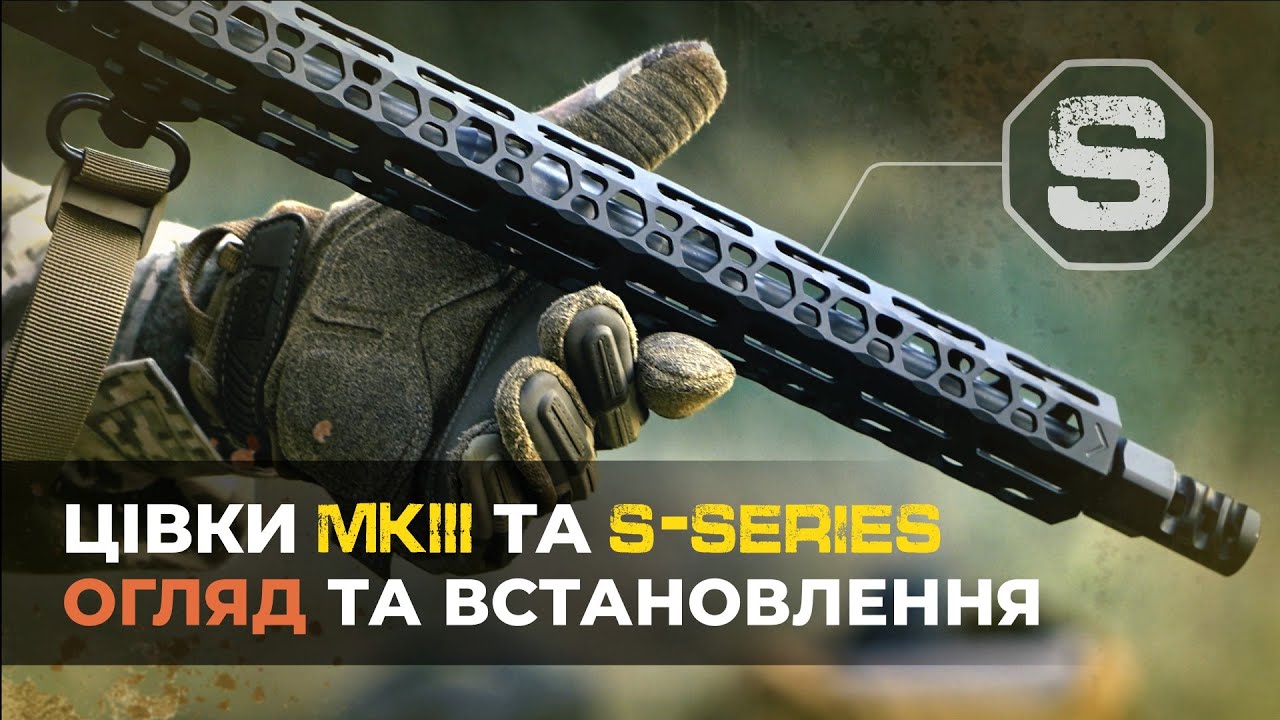 Нові цівки MK3 та S-SERIES для AR15, встановлення та огляд!