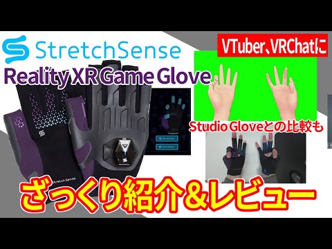 VTuber、VRChatに】最新の手袋型キャプチャデバイス「StretchSense