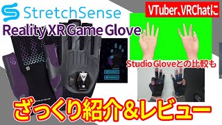 VTuber、VRChatに】最新の手袋型キャプチャデバイス「StretchSense