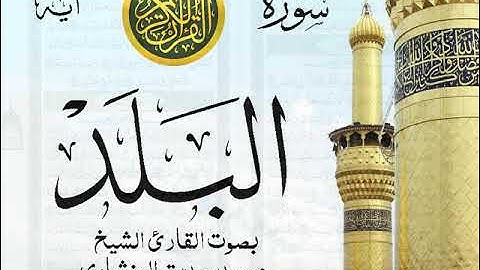 سورة البلد - مرتل مع إظهار آيات القراءة - تلاوة القارئ الشيخ محمد صديق المنشاوي .