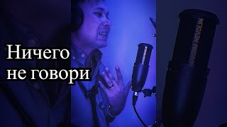 Рок Острова - Ничего не говори (кавер версия) Максим Неволин